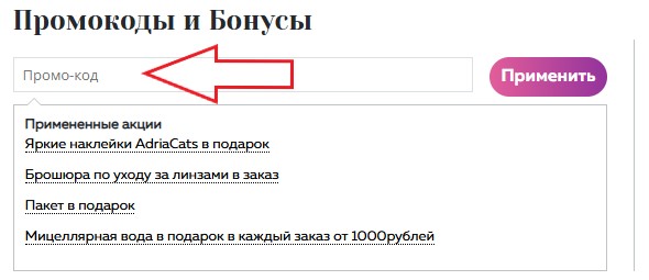 Как использовать купон в Adria Как использовать промокод в Adria