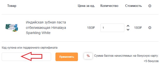 Как использовать купон в Ayurveda Fresh Как использовать промокод в Ayurveda Fresh