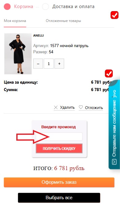 Как использовать купон в Belpodium Как использовать промокод в Belpodium