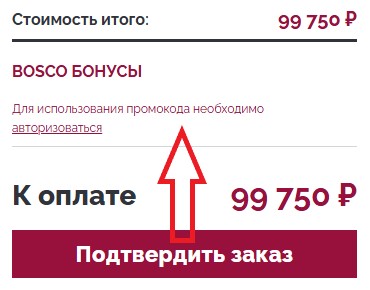 Как использовать купон в Bosco Как использовать промокод в Bosco