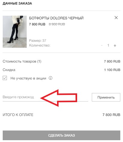 Как использовать купон в Bossy Lady Как использовать промокод в Bossy Lady