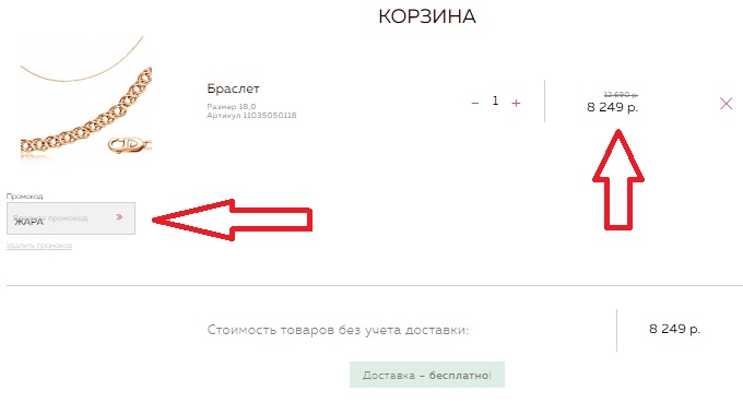 Активация промокода в магазине Бронницкий ювелир