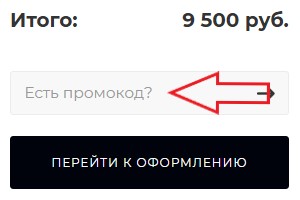 Как использовать промокод в CA Shop