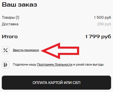 Как использовать купон в Дефиле Как использовать промокод в Дефиле