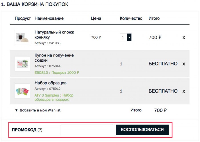 Как применить промокод Erborian