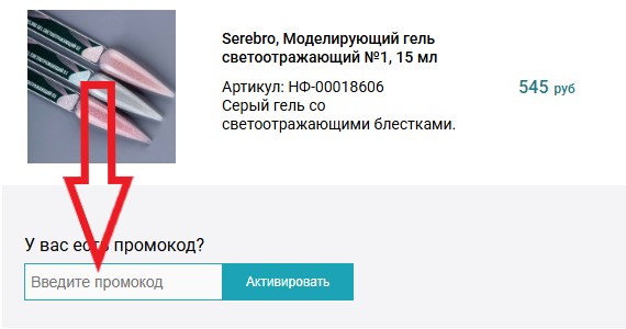 Как использовать купон в FRENCHnails Как использовать промокод в FRENCHnails