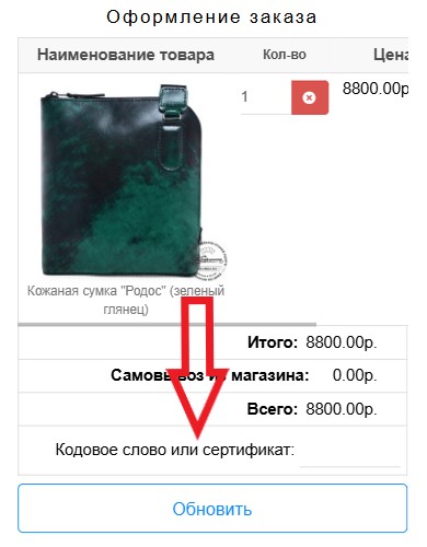 Как использовать купон в Кожинка Как использовать промокод в Кожинка