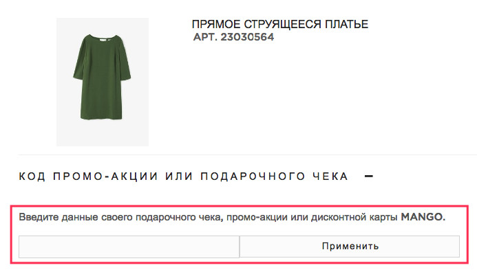 Поле для ввода промокода mango.com