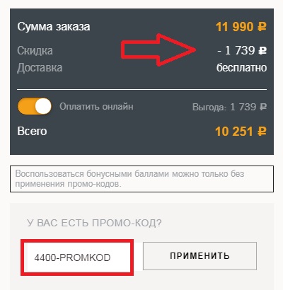 Активация промокода в магазине Marc O’Polo