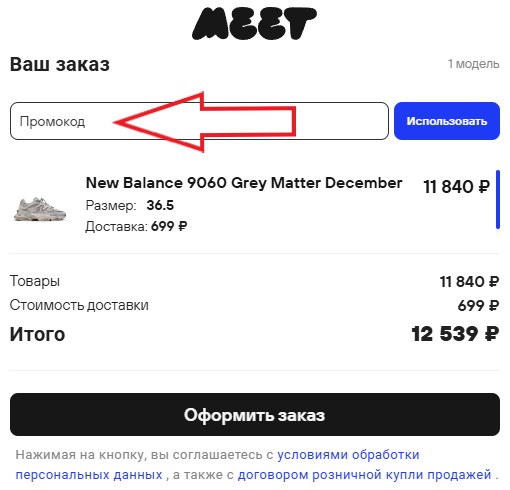 Как использовать купон в Meet Market Как использовать промокод в Meet Market