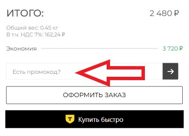 Как использовать купон в Моно-Стиль Как использовать промокод в Моно-Стиль