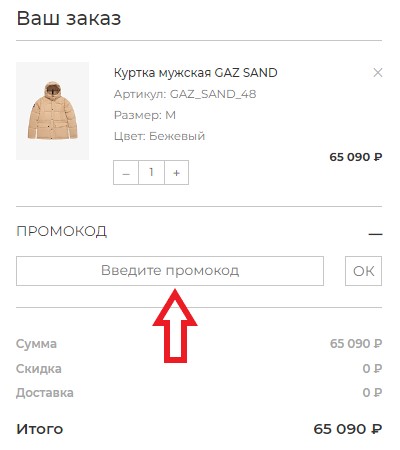 Как использовать купон в Odyssey Как использовать промокод в Odyssey
