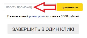 Как использовать купон в Партнер-Мото Как использовать промокод в Партнер-Мото