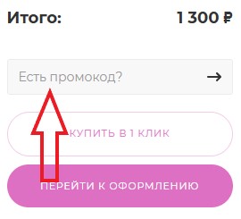 Как использовать купон в Pikinail Как использовать промокод в Pikinail