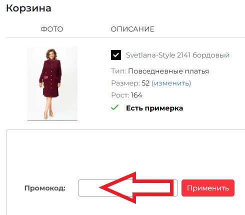 Как использовать купон в Nashamoda.by Как использовать промокод в Nashamoda.by