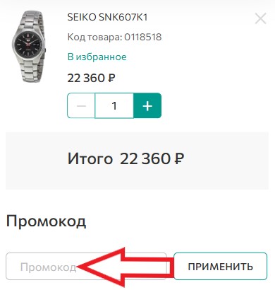 Как использовать купон в World of Watch Как использовать промокод в World of Watch
