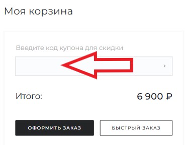 Как использовать купон в Характер модной дамы Как использовать промокод в Характер модной дамы