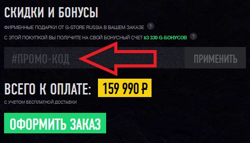 Как использовать купон в G-Store Russia Как использовать промокод в G-Store Russia