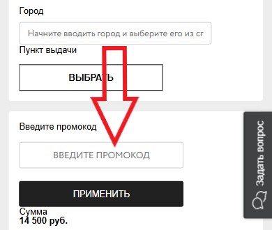Как использовать промокод в Bestelle