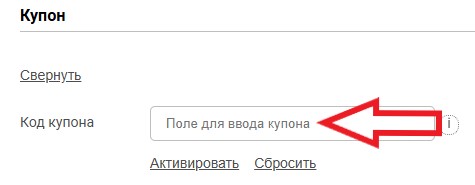Как использовать купон в imKosmetik Как использовать промокод в imKosmetik