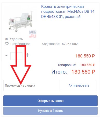 Как использовать купон в Med-магазин.ru Как использовать промокод в Med-магазин.ru
