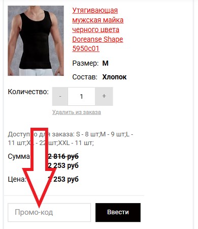 Как использовать купон в Man-wear Как использовать промокод в Man-wear