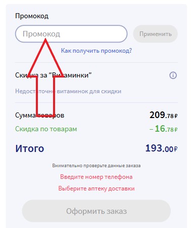 Как использовать купон в Apteka.ru Как использовать промокод в Apteka.ru