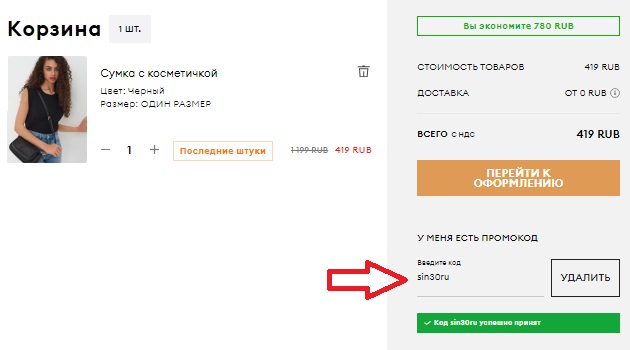 Активация промокода в магазине Sinsay