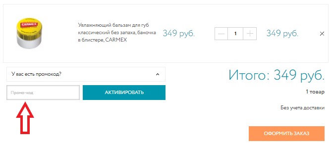 Активация промокода в магазине Созвездие Красоты