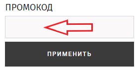 Как использовать купон в Только тебе Как использовать промокод в Только тебе
