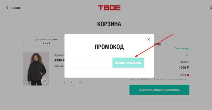 Как использовать купон в ТВОЕ Как использовать промокод в ТВОЕ