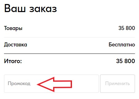 Как использовать купон в Twinset Как использовать промокод в Twinset