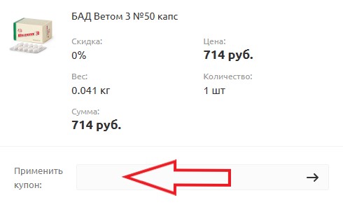 Как использовать промокод в Ветом