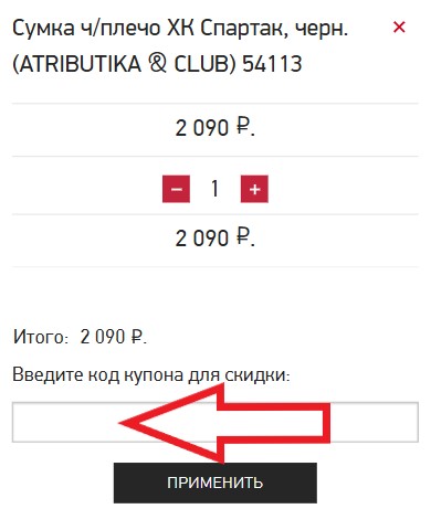 Как использовать купон в ХК Спартак Как использовать промокод в ХК Спартак