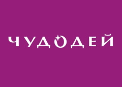 Чудодей