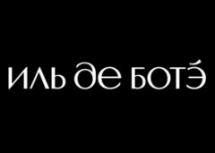Иль де Ботэ