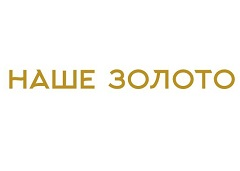 Наше Золото