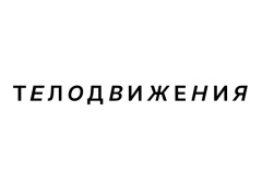 Телодвижения